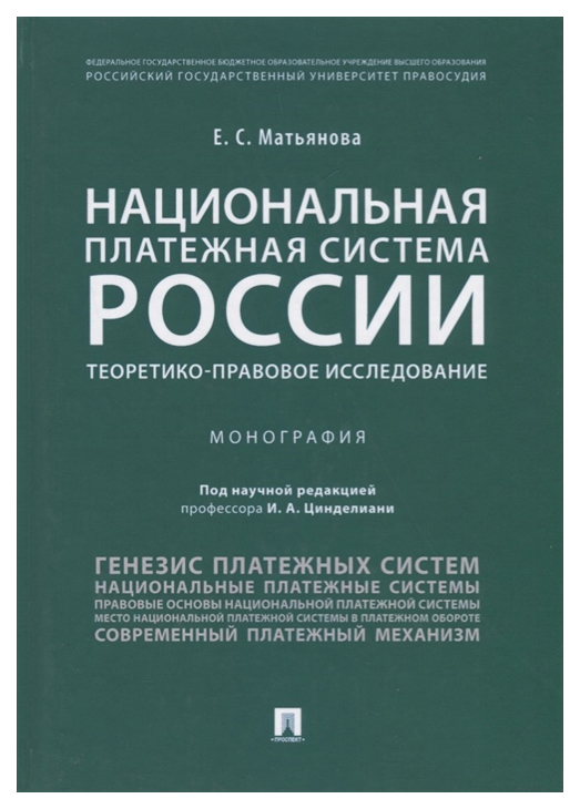 фото Книга национальная платежная система россии. теоретико-правовое исследование проспект