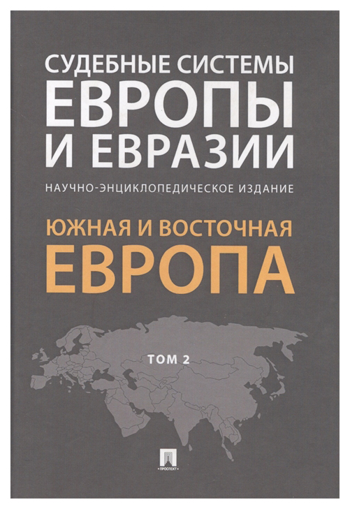 фото Книга судебные системы европы и евразии.научно-энциклопедическое издание в 3-х томах. т... проспект