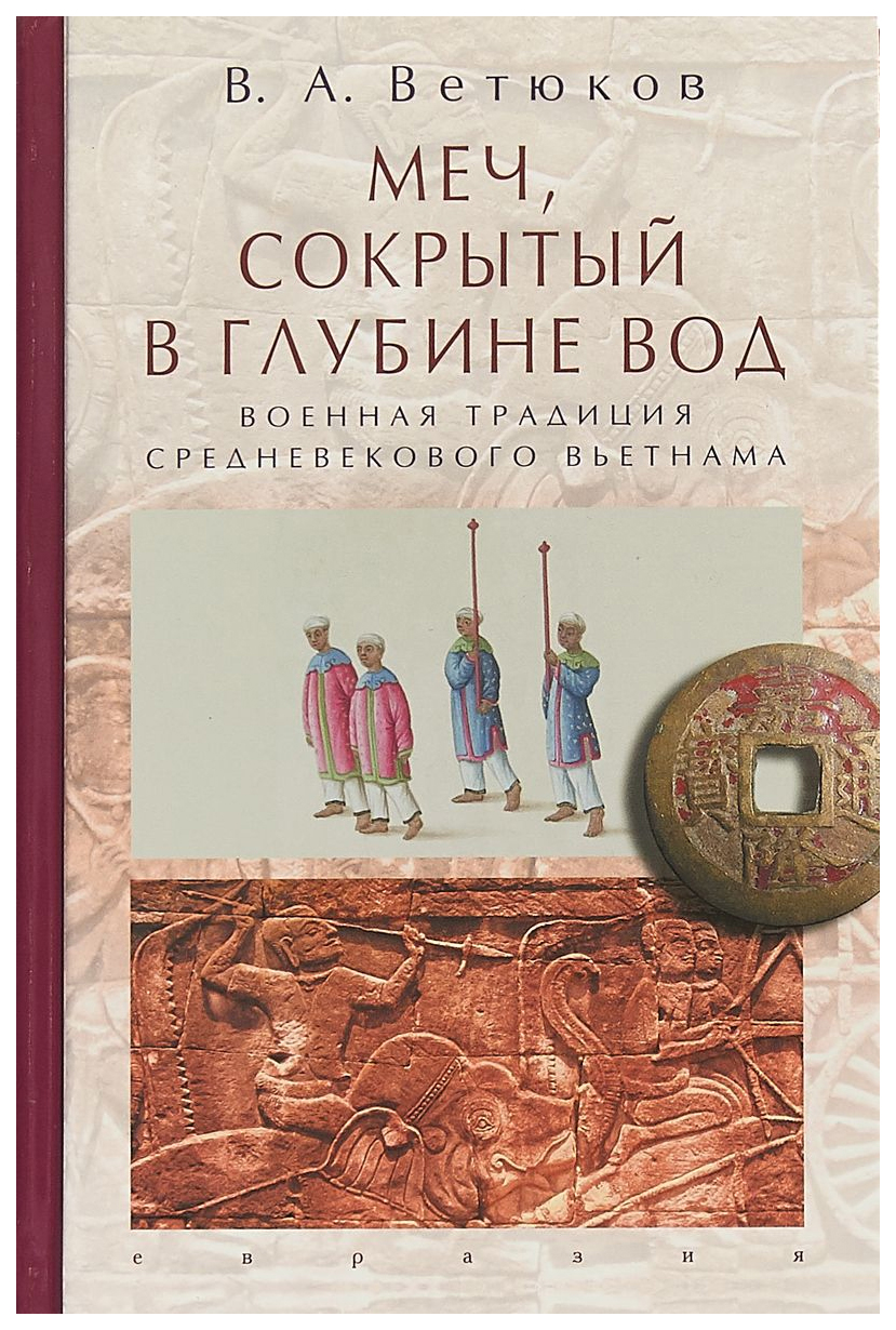 фото Книга меч, сокрытый в глубине вод. военная традиция средневекового вьетнама евразия