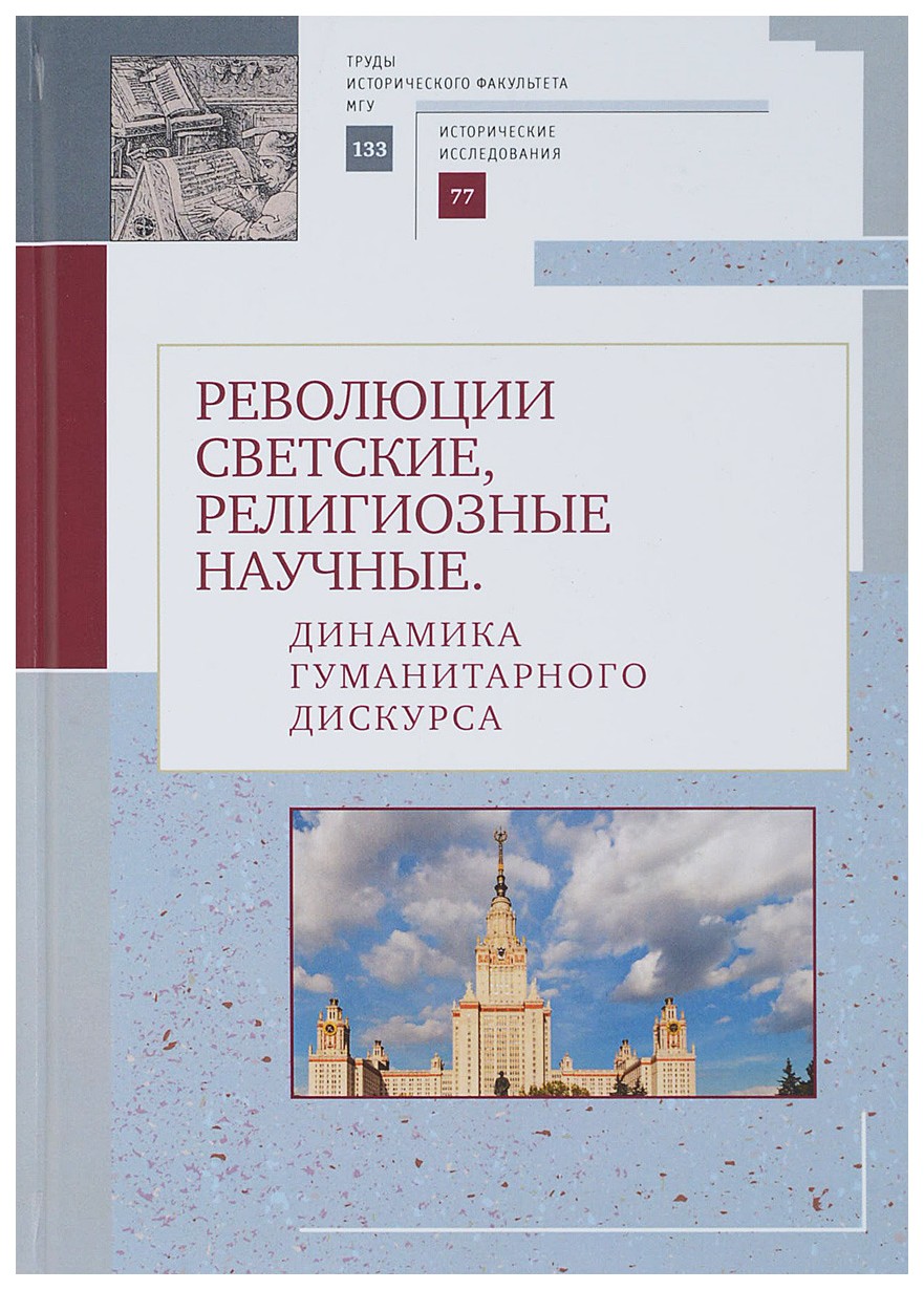 фото Книга революции светские, религиозные, научные. динамика гуманитарного дискурса алетейя