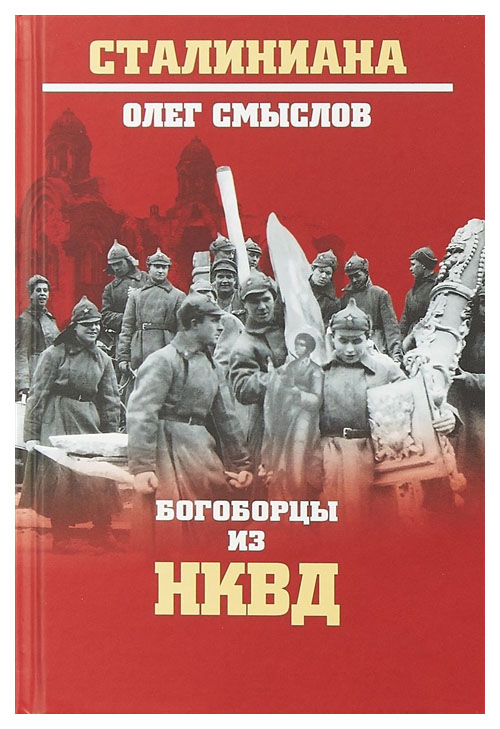 Книга Богоборцы из НКВД