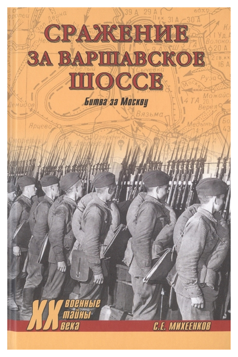 

Книга Сражение за Варшавское шоссе. Битва за Москву
