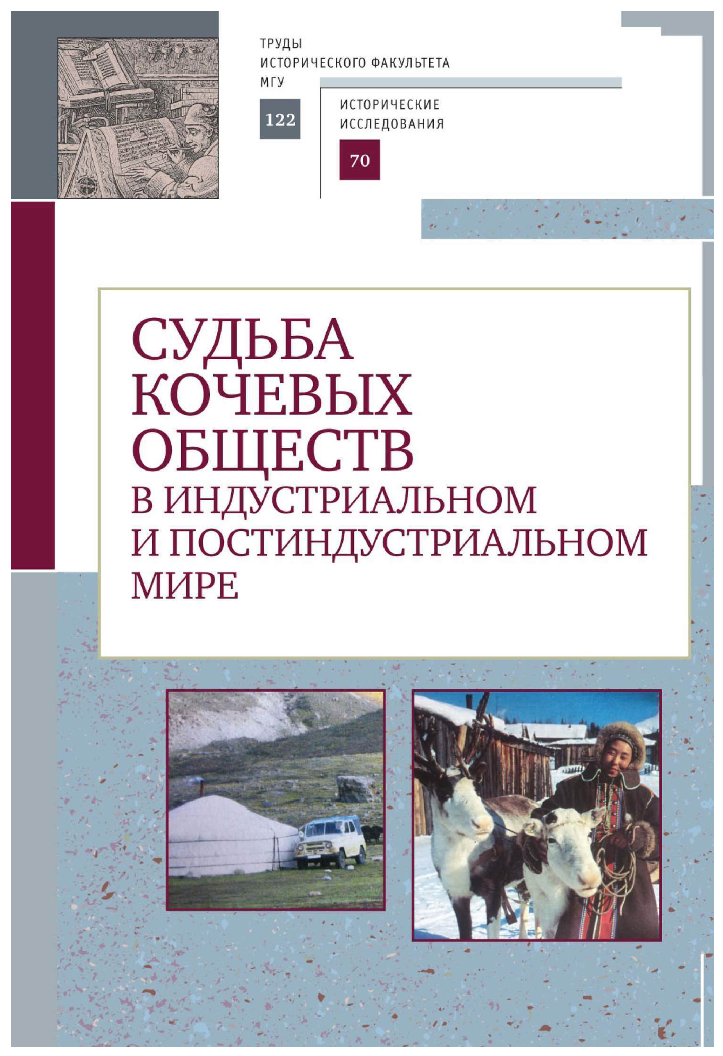 

Судьба кочевых обществ в индустриальном и постиндустриальном мире