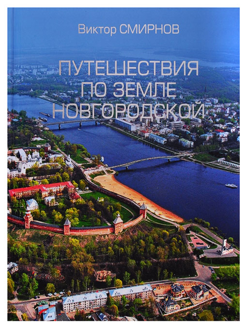 фото Книга путешествия по земле новгородской вече
