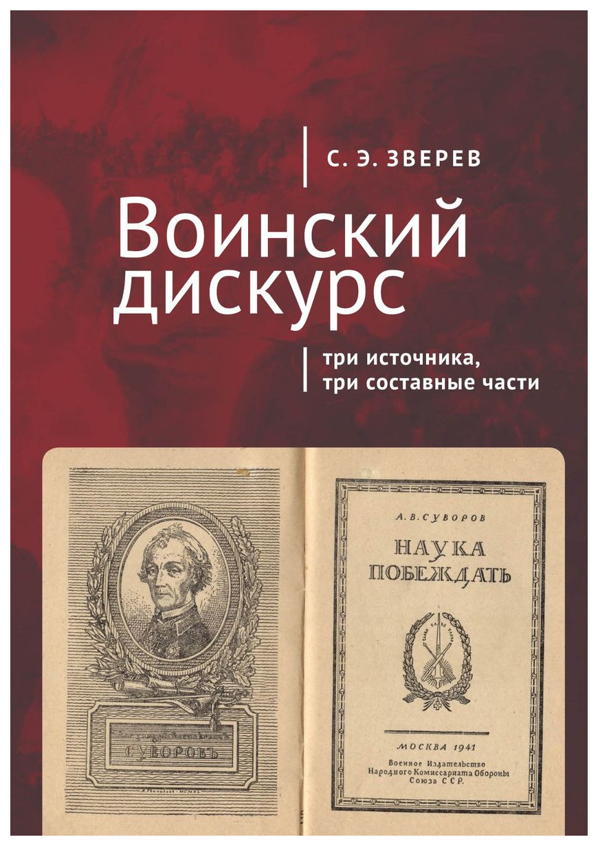 фото Книга воинский дискурс. три источника, три составные части алетейя