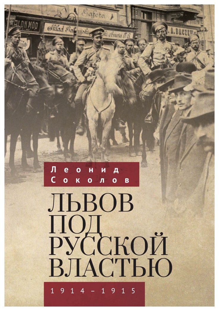 фото Книга львов под русской властью 1914-1915 алетейя