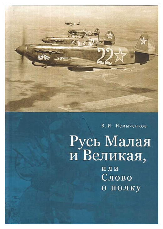 фото Книга русь малая и великая, или слово о полку алетейя