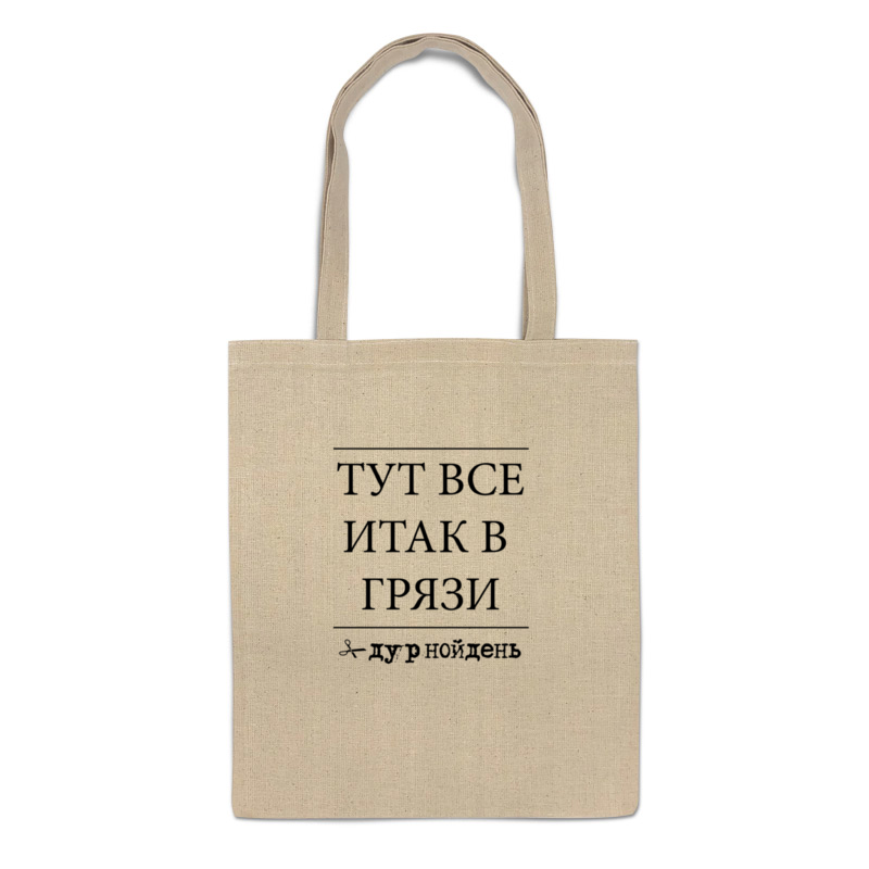 

Сумка-шоппер Printio Грязь - #дурнойдень, 1308805