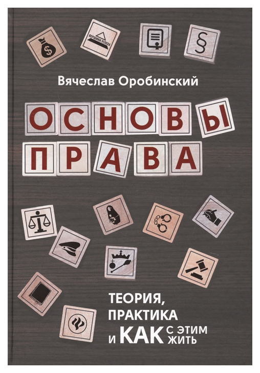

Книга Основы права. Теория, практика и как с этим жить
