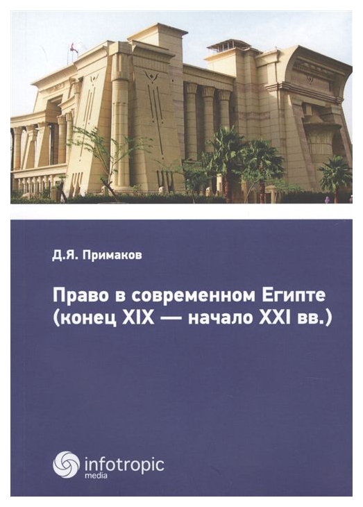 

Право в современном Египте (конец XIX-начало XXI вв.)