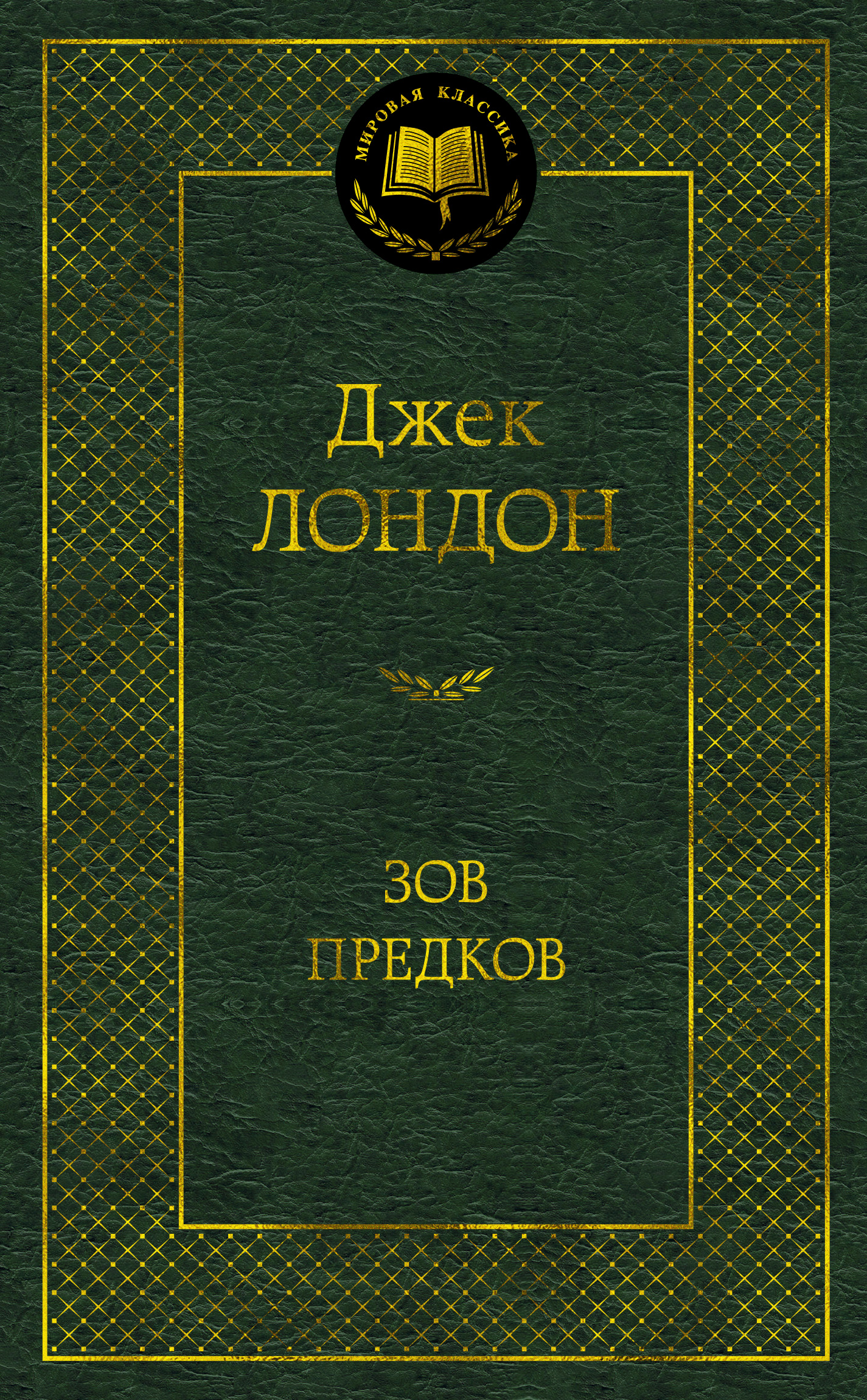

Зов предков