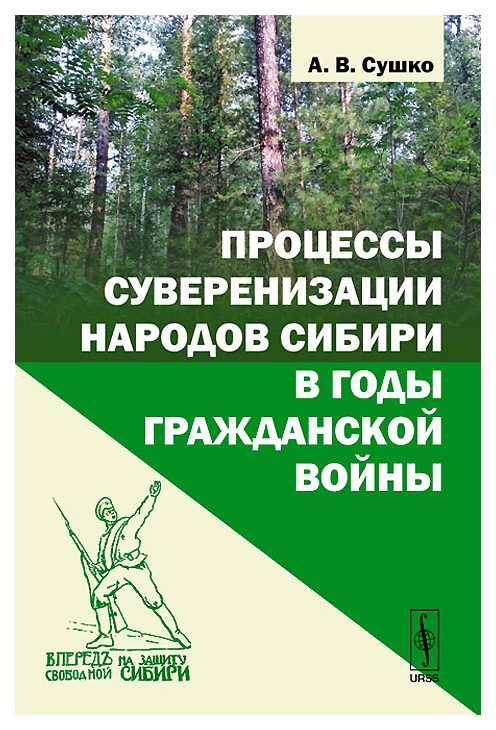 фото Книга процессы суверенизации народов сибири в годы гражданской войны urss