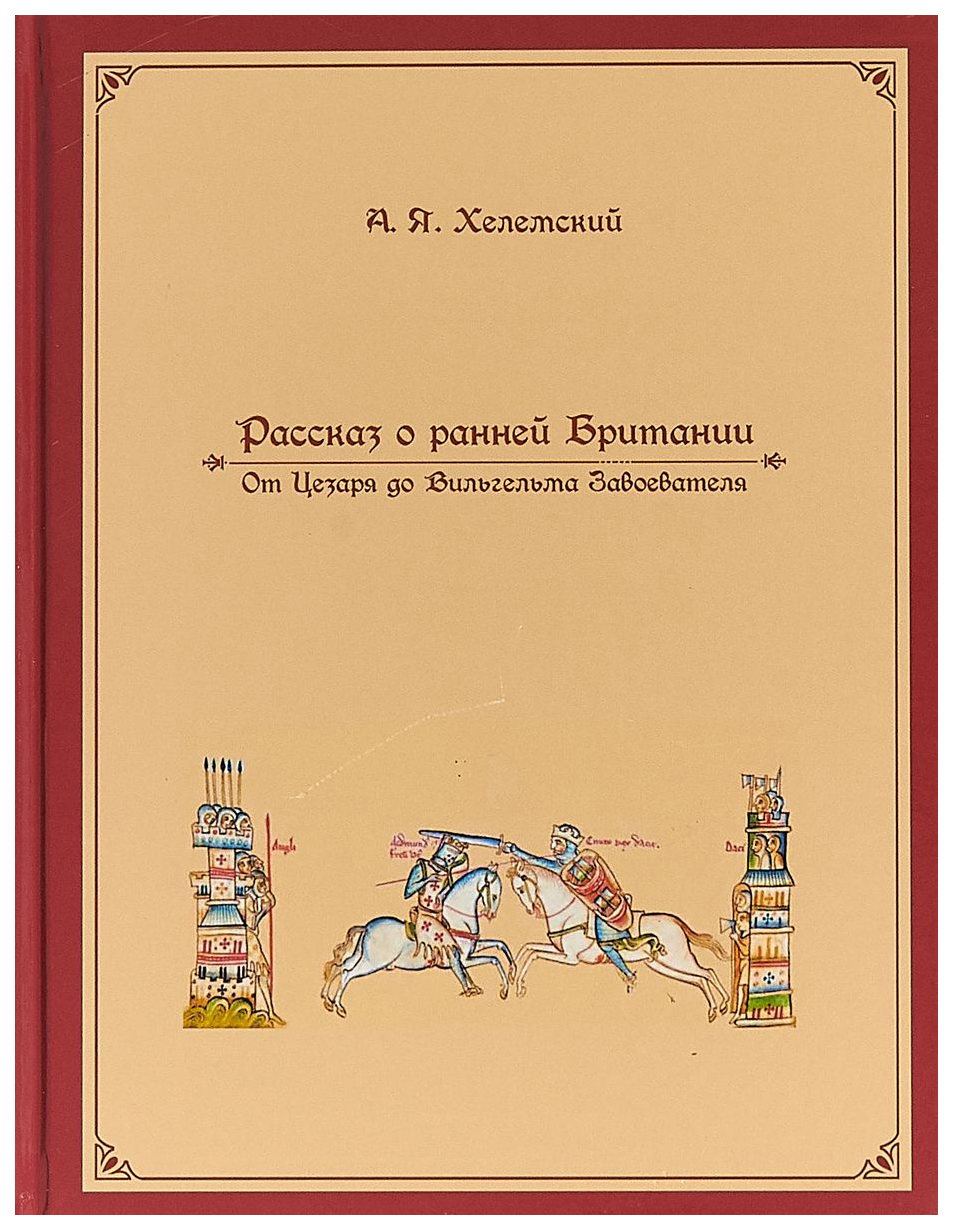 

Рассказ о ранней Британии
