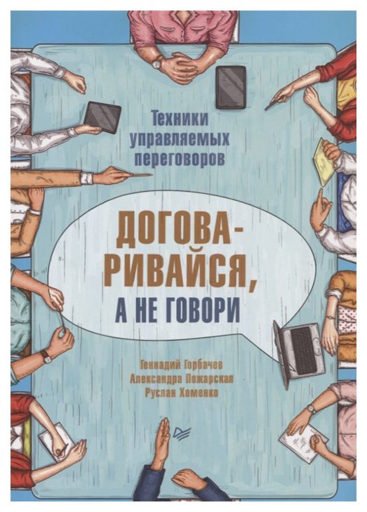 

Книга Договаривайся, а не говори. Техники управляемых переговоров