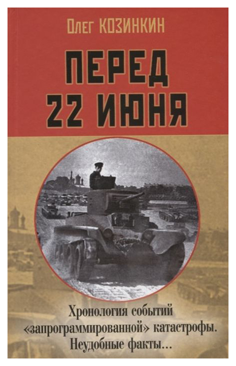 фото Книга перед 22 июня. хронология событий "запрограммированной" катастрофы. неудобные факты яуза