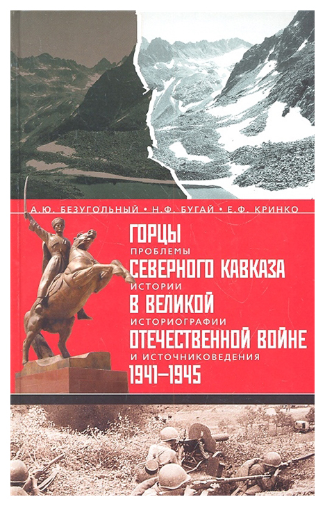 фото Книга горцы северного кавказа в великой отечественной войне 1941-1945. проблемы истории... центрполиграф