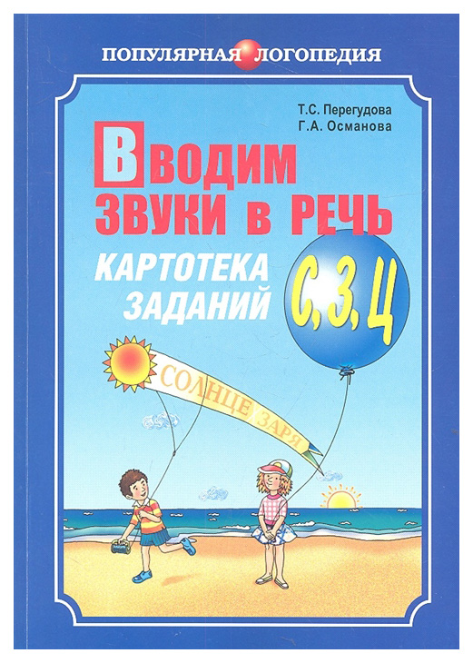 

Вводим звуки в речь. Картотека заданий для автоматизации звуков [С], [З], [Ц]. Логопедам-п