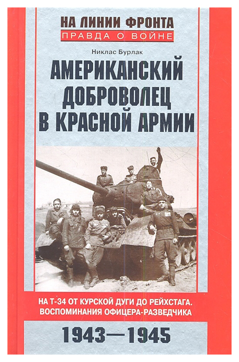 фото Книга американский доброволец в красной армии. на т-34 от курской дуги до рейхстага. во... центрполиграф