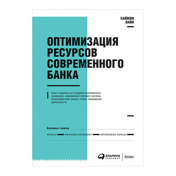 фото Книга оптимизация ресурсов современного банка альпина паблишер