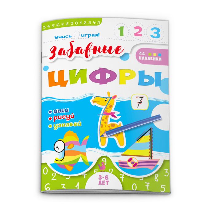 

Учись играя Забавные цифры