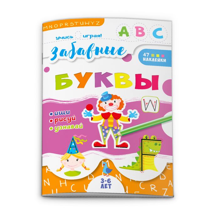 

Учись играя 52591 Забавные буквы Феникс+