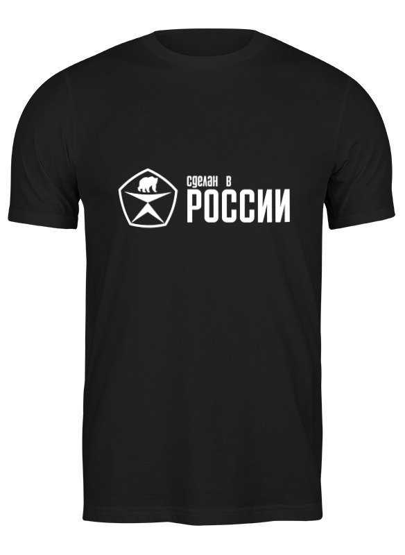 

Футболка мужская Printio Сделан в россии черная XL, Черный, Сделан в россии