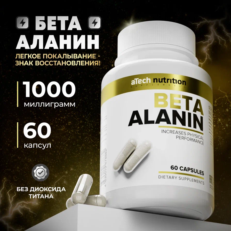 Бета-аланин 1020мг aTech Nutrition Аминокислота в капсулах 60 шт 547₽