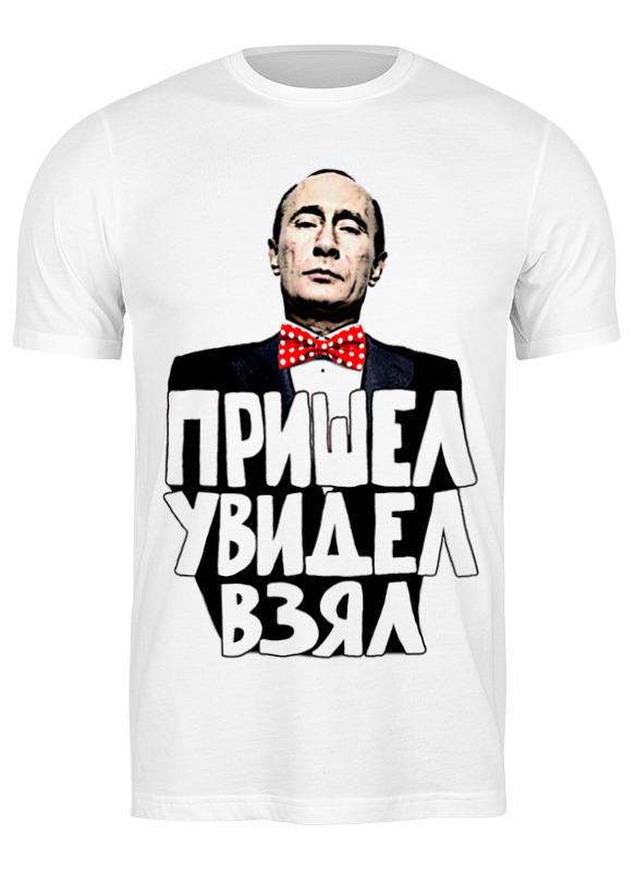 

Футболка мужская Printio Путин пришел увидел взял 849598 белая S, Путин пришел увидел взял 849598