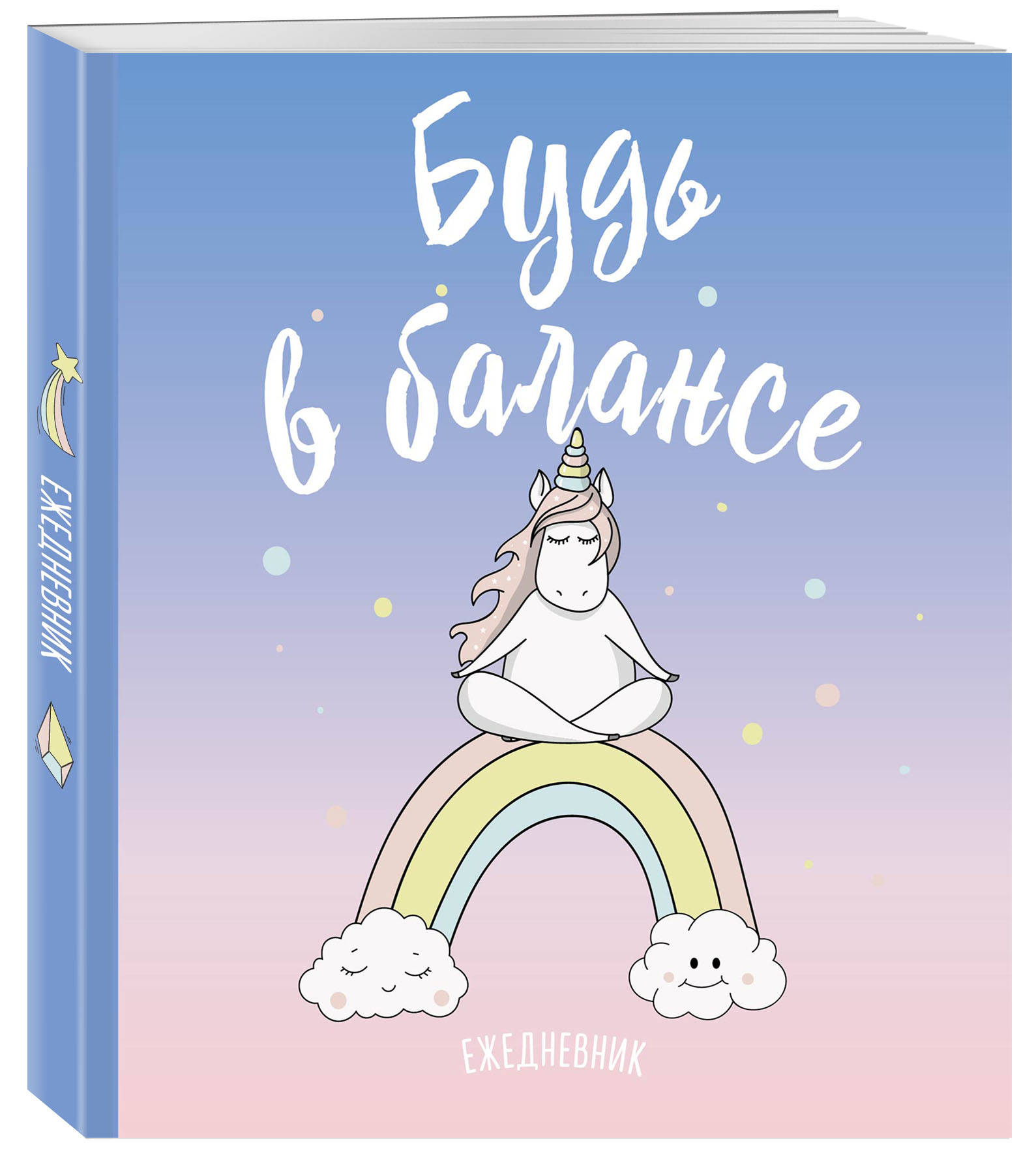 

Ежедневник ХлебСоль Единороги Будь в балансе датированный на 2022 год