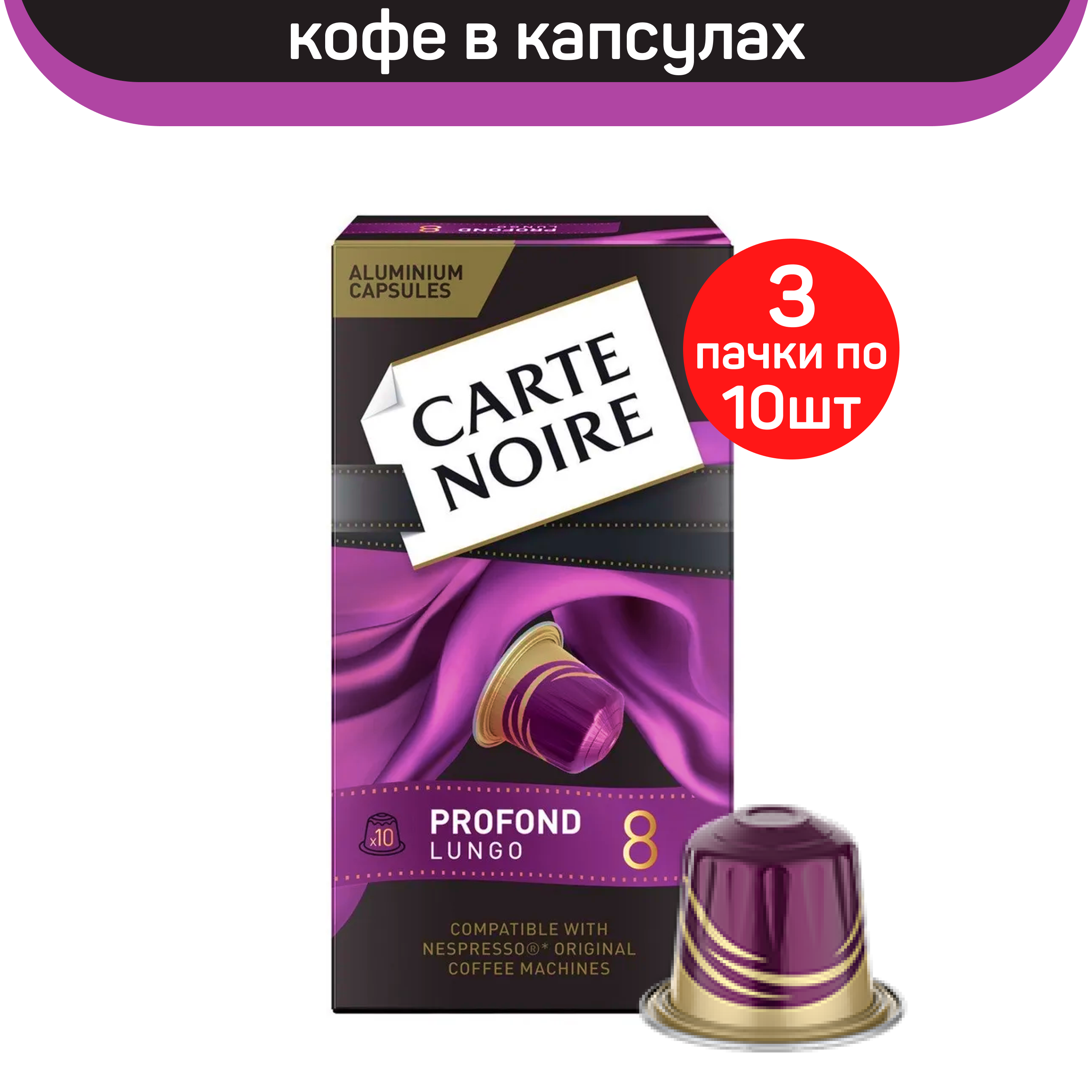 Кофе в капсулах Carte Noire Profond Lungo, 10 капсул