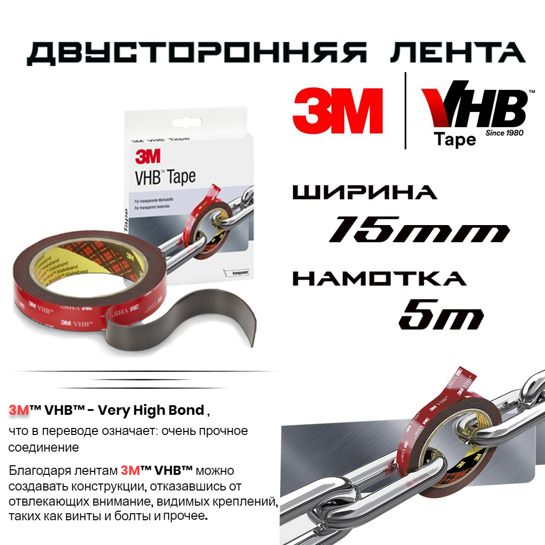 

Двусторонний скотч 3M VHB, 15мм Х 5м, в комплекте с праймером 3М 94 Primer 10мл., vhb-15mm+primer