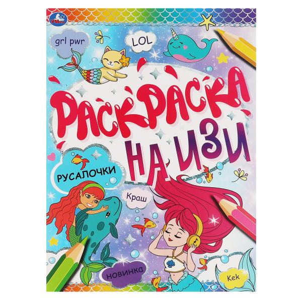 

РУСАЛОЧКИ. Раскраска на изи. 214х290мм, 16 стр. Умка в кор.50шт