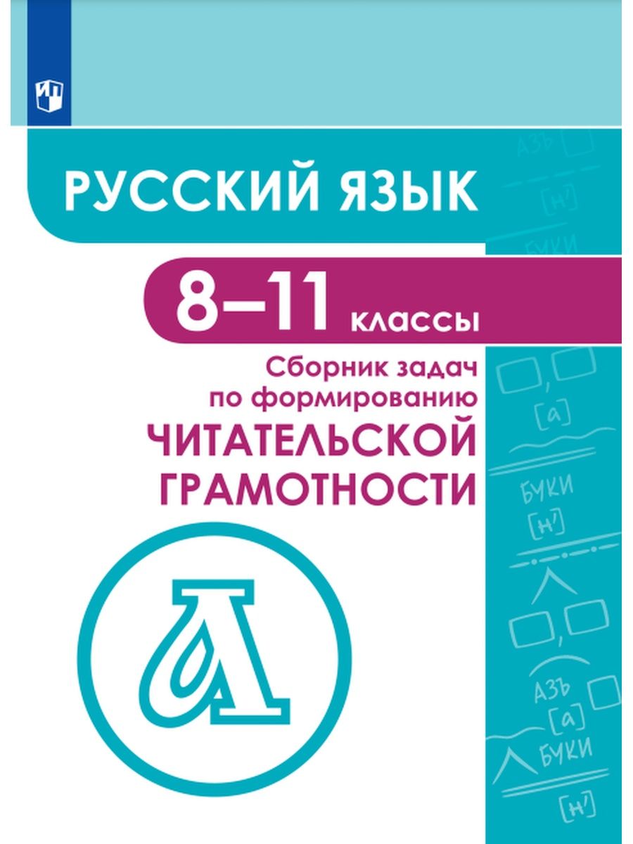 

Русский язык.8-11 классы.Сборник задач по формированию читательской грамотности.