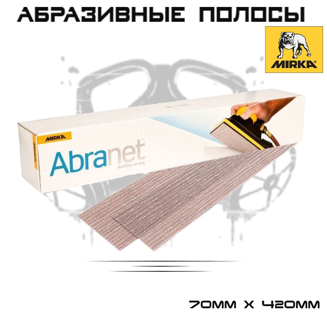

Абразивные полосы Mirka Abranet Р80 70мм Х 420мм, на сетчатой основе, 10шт, Абразивные полосы абранет 80 - 10шт