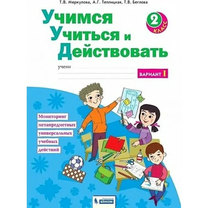 

Учимся учиться и действовать 2 класс Рабочая тетрадь.2016-2017.часть 1 .ФГОС