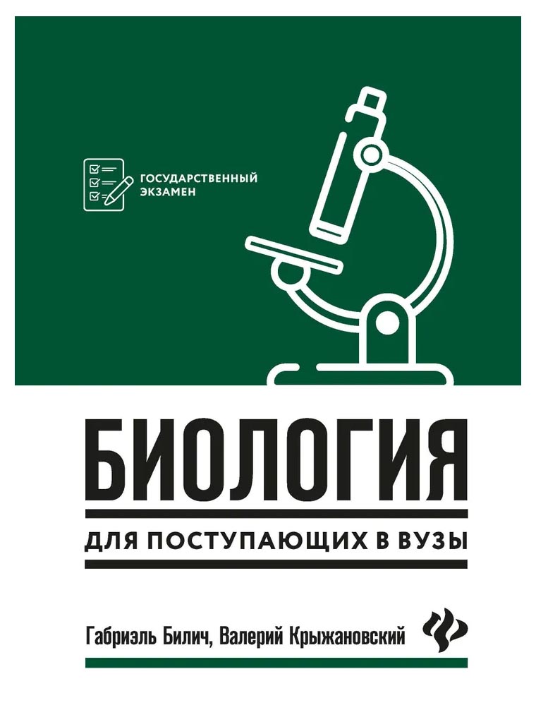 

Биология для поступающ в вузы дп