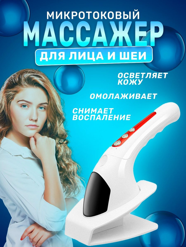 

Аппарат для ухода за лицом Postmart Массажер белый, МассажерДляЛица