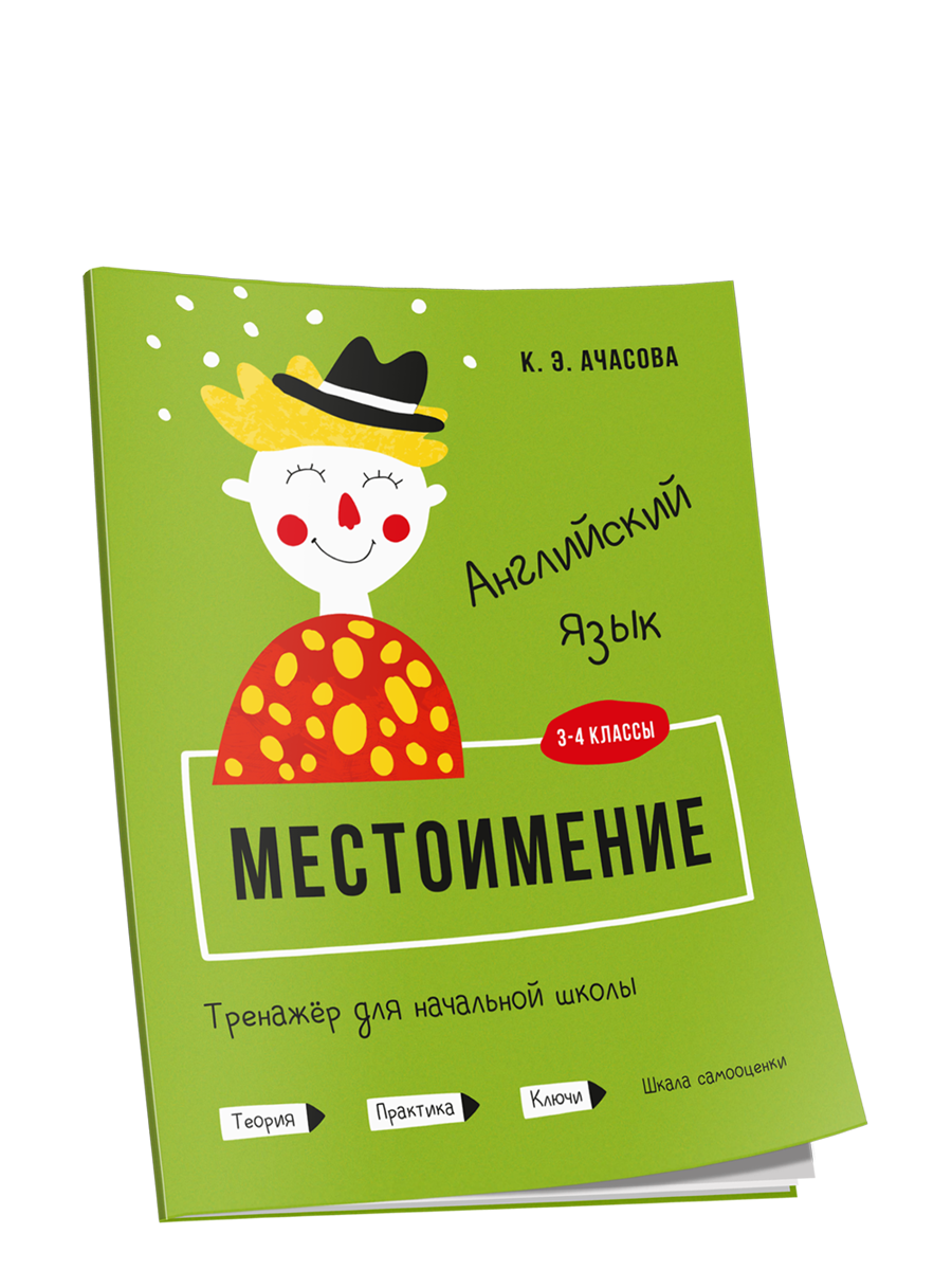 

Английский язык. Местоимение. Тренажёр для начальной школы. 3-4 классы, Учебная. Английский язык