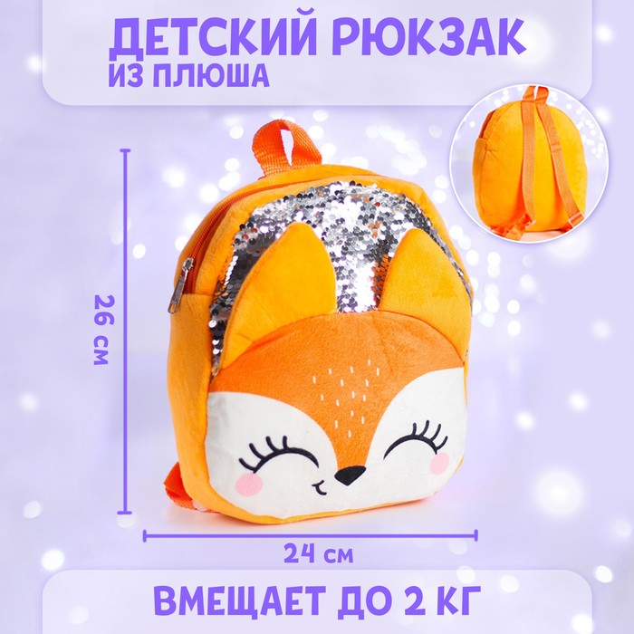 

Рюкзак детский с пайетками Лиса 26х24 см