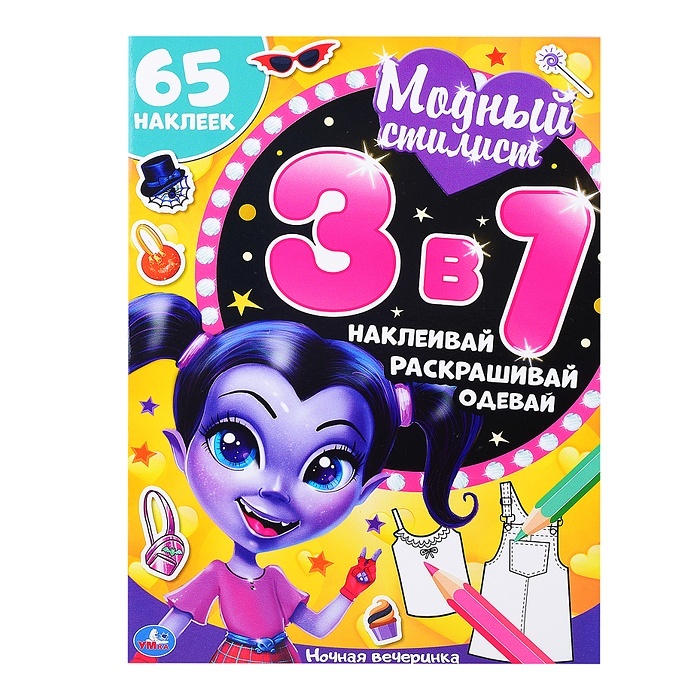 

Умка Ночная вечеринка, Модный стилист, 3в1