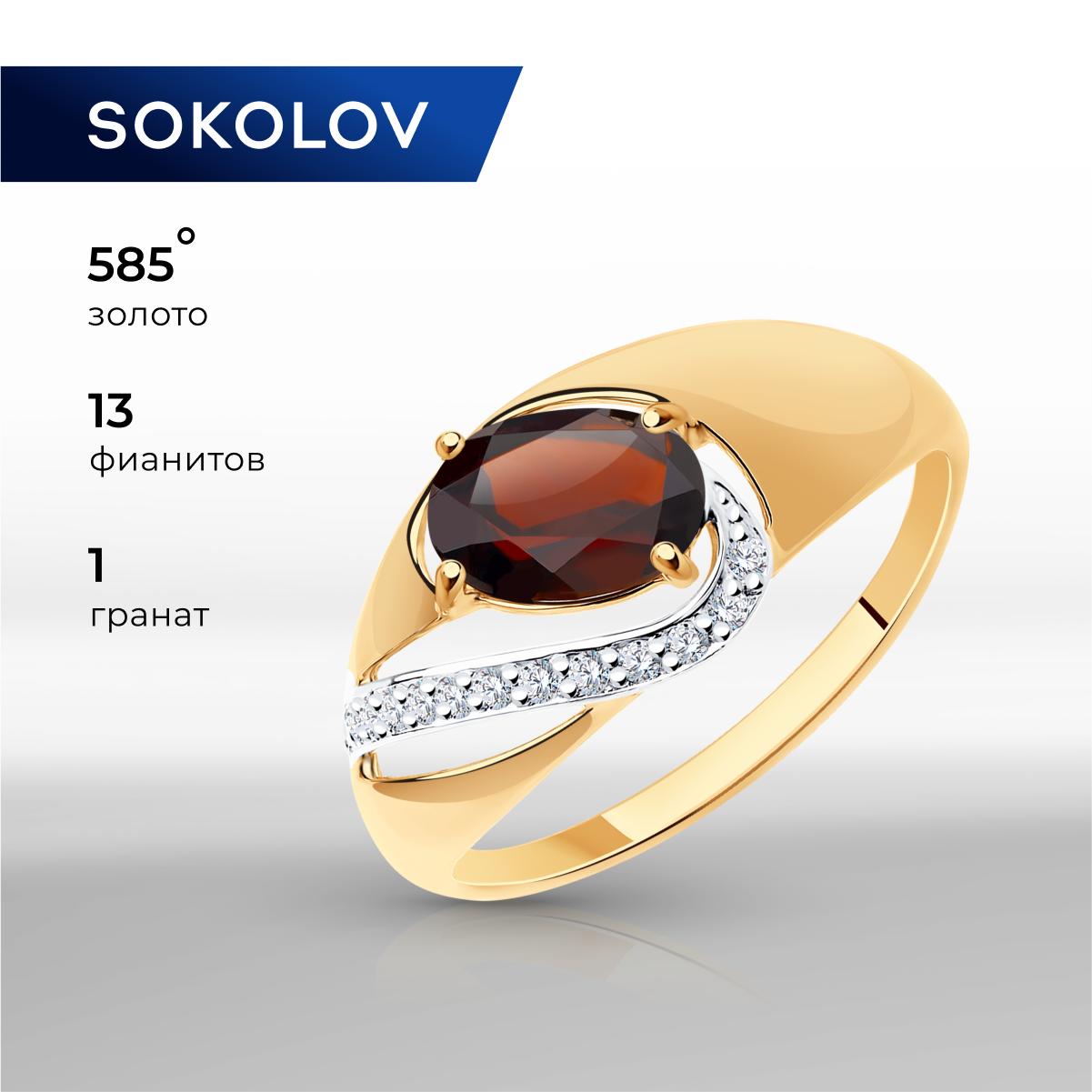 

Кольцо из золота р. 19 SOKOLOV 714672, гранат\фианит, 714672