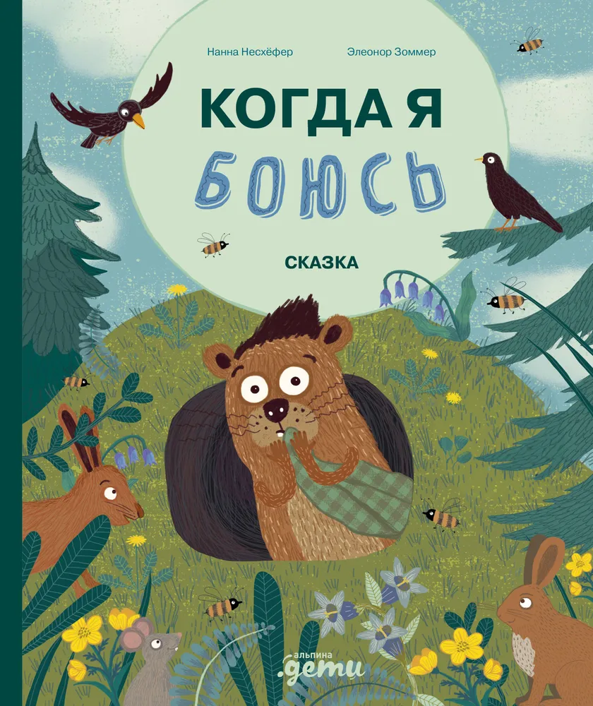 

Когда я боюсь