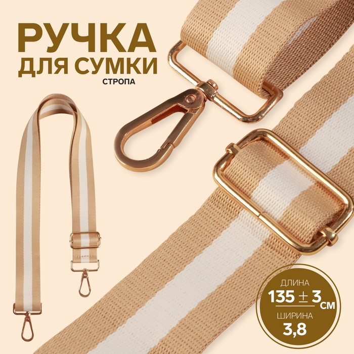 

Ручка для сумки, стропа, 140 x 3,8 см, цвет бежевый/белый, Basic