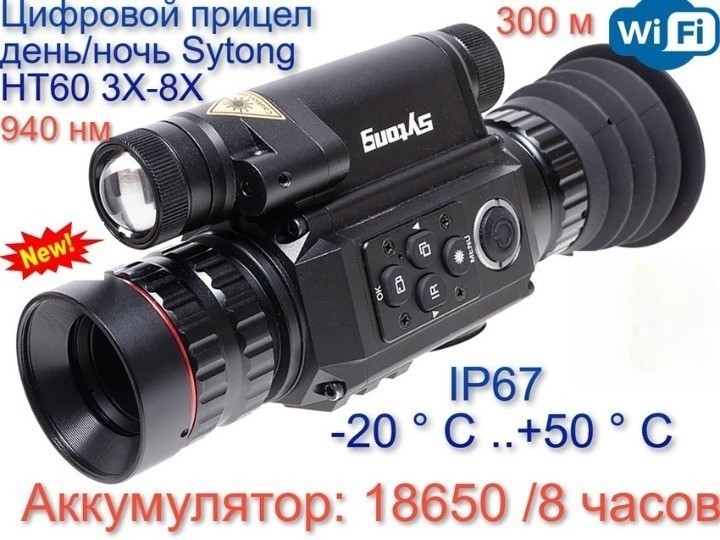 

Прицел ночного виденья Sytong HT-60 БК 3-8X, Черный