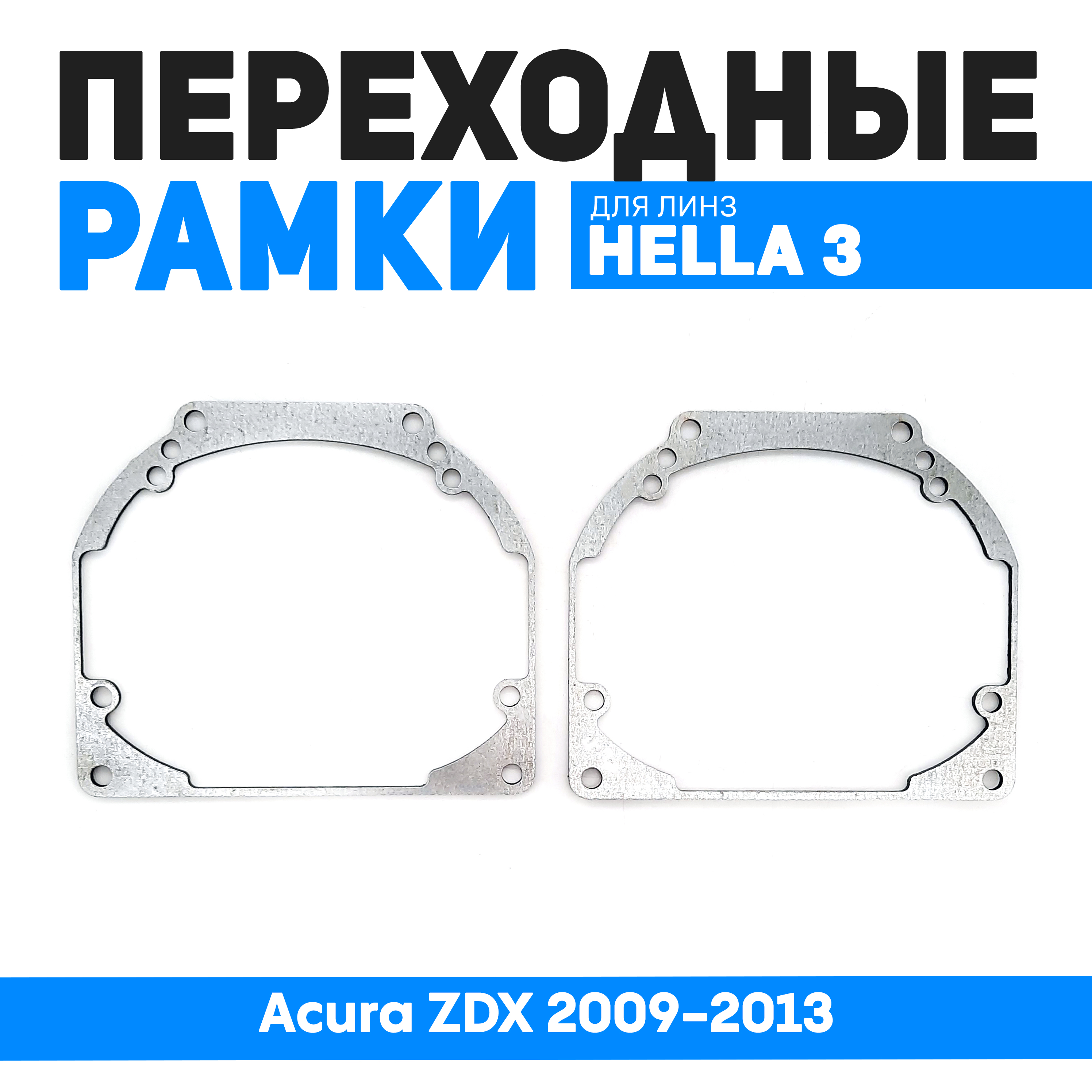 

Переходные рамки Bunker-Svet для замены линз Acura ZDX 2009-2013, BUN-PR-19-T2