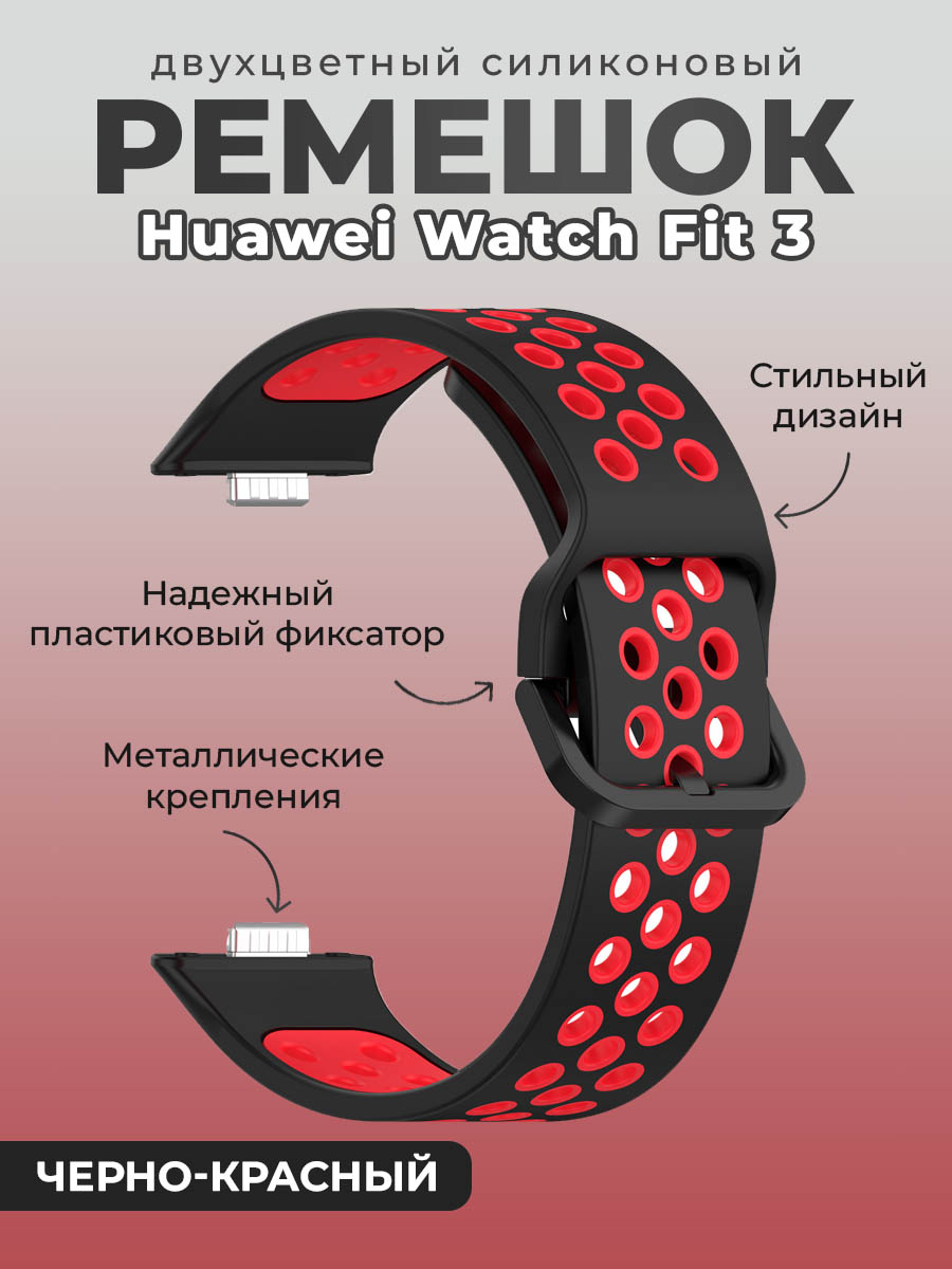

Двухцветный силиконовый ремешок для Huawei Watch Fit 3, черно-красный, Черный;красный, Двухцветный силиконовый ремешок для Huawei Watch Fit 12