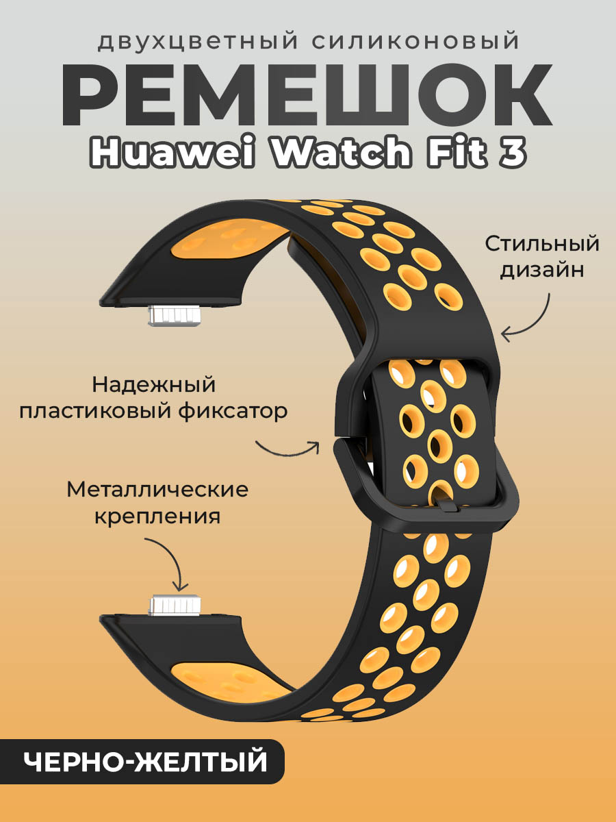 

Двухцветный силиконовый ремешок для Huawei Watch Fit 3, черно-желтый, Двухцветный силиконовый ремешок для Huawei Watch Fit 11