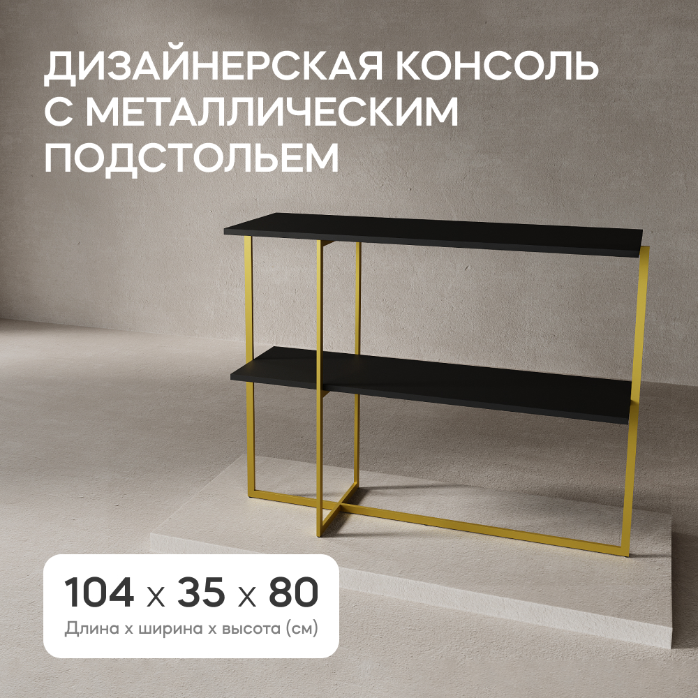 

Консольный стол GEN GROUP DVALIS, 104х35х80 см, DVALIS