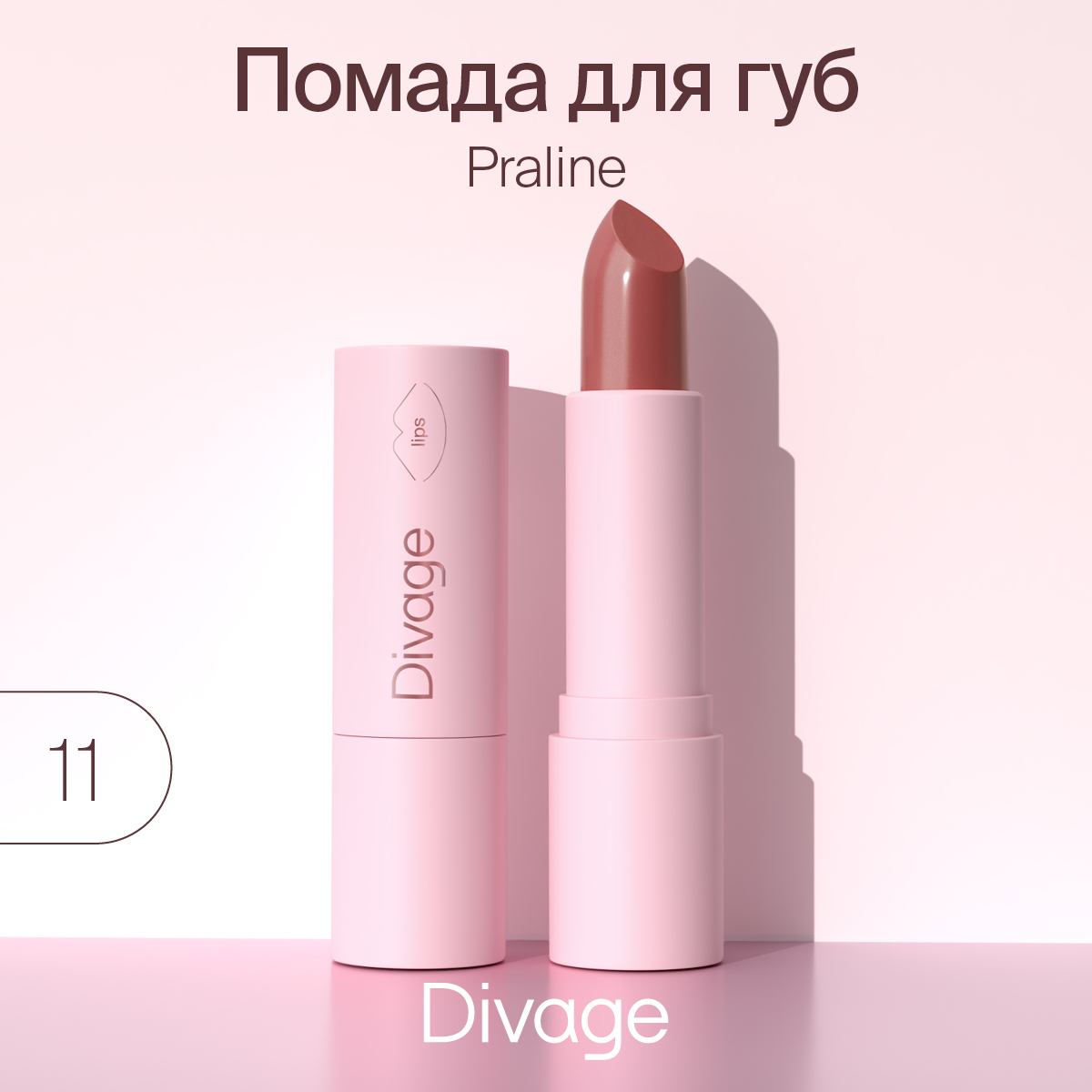 Губная помада Divage,Lipstick Praline NEW № 11