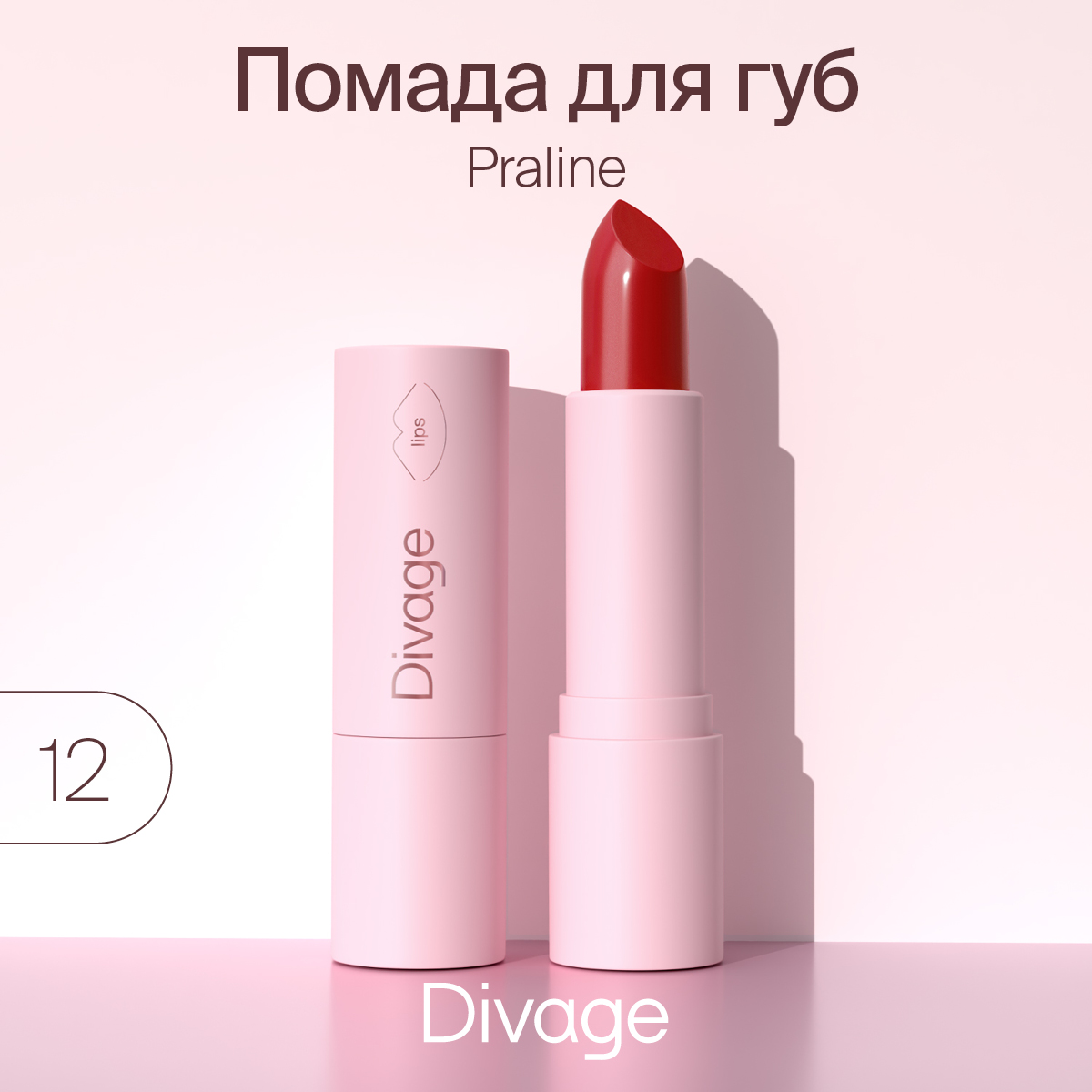 Губная помада Divage,Lipstick Praline NEW № 12